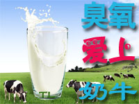 臭氧在奶牛养殖和奶产品