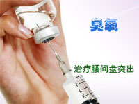 臭氧融核术治疗腰椎间盘