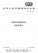 GB 19298-2014 《食品安全国家