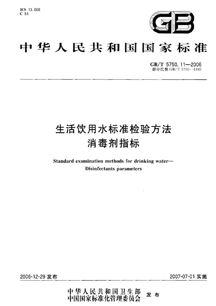 生活饮用水标准检验方法