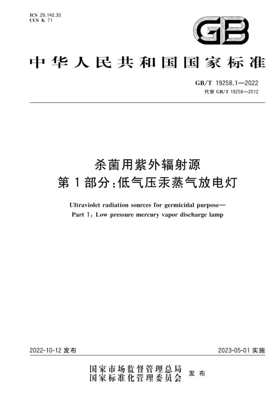 GB/T 19258.1-2022《杀菌用紫外辐射源 第1部分:低