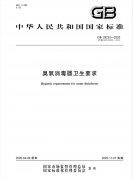 GB 28232-2020《臭氧消毒器卫
