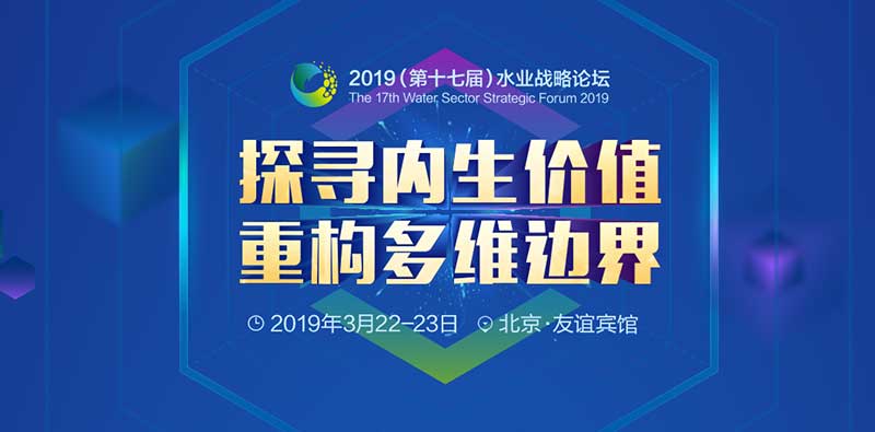 2019年（第十七届）水业战略论坛参会水务企业名单
