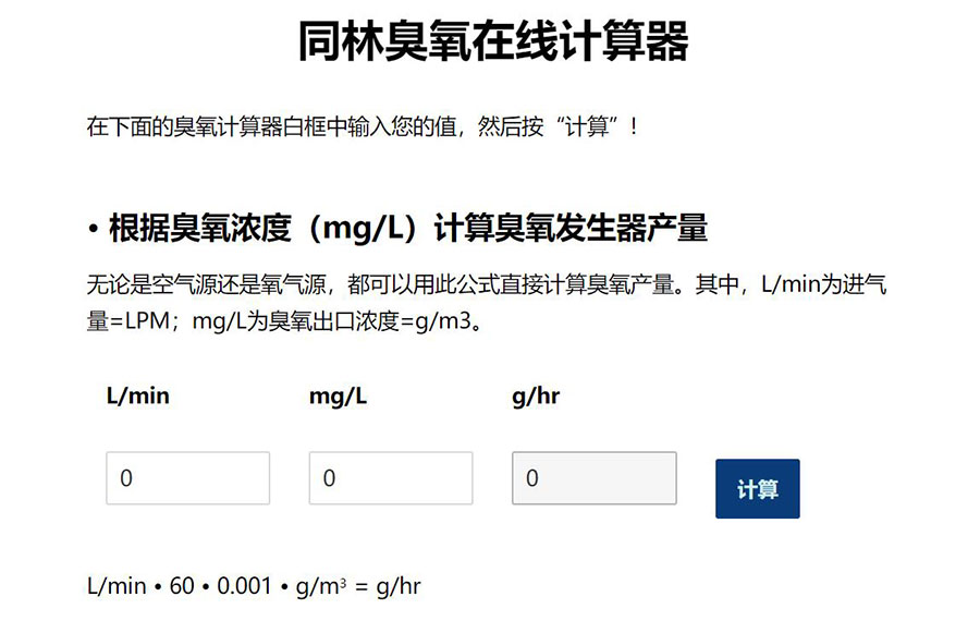 臭氧产量和臭氧浓度计算工具