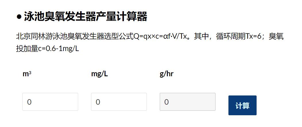 泳池用臭氧发生器选型计算器