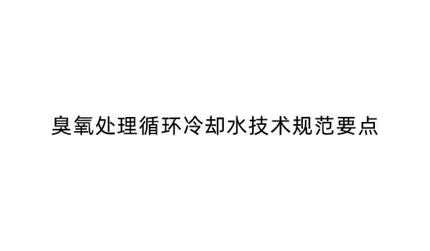 臭氧处理循环冷却水技术规范要点